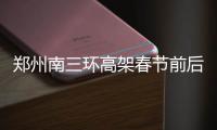 郑州南三环高架春节前后贯通 多条路通机场高速
