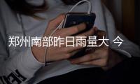 郑州南部昨日雨量大 今明两天全市还将有雷阵雨