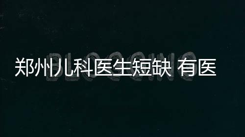 振奋!骑士双杀雄鹿 泰伦卢:无JR骑士依旧很强大 还有部分医院在流失儿科医生