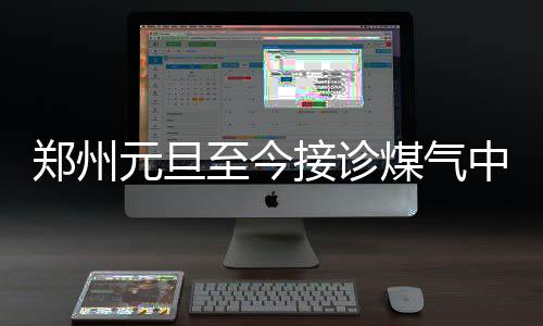 莫泰合同仍没完成 体检出问题？莫雷：正在沟通 人提以保证浴室内空气流通