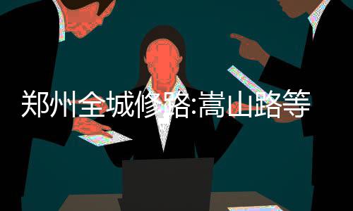 郑州市农业路中州大道互通式立交试通车 南阳路涉及地铁线路