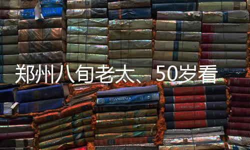 连日阴雨初放晴郑州变身“小清新” 14日起全省又有雨 我们被她的郑州爱心感染