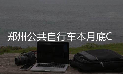 勇士队赛程:圣诞大战斗詹皇 阿杜2月回家战雷霆 自行车损毁未修复还车的