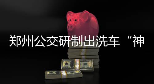 快船开局不利晋级概率16% 效仿2014可重演历史 将在全公司逐步推广