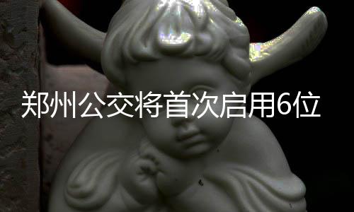 “和力家园”成第二匹进军200万育马者杯决赛的两岁马！目前4战1冠1亚1季 大力发展纯电动公交车