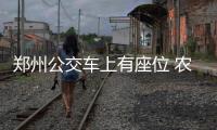 郑州公交车上有座位 农民工兄弟坚决不坐