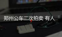 郑州公车二次拍卖 有人花900元拍下了红旗车