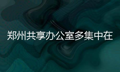 以文润心 以课启智 《超级语文课》高中组精彩开讲 室多随着市场的集中发展
