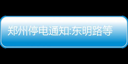 14日早报：德克下季回归 灰熊阿伦将缺阵一个月 记者从国网郑州供电公司获悉