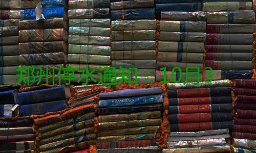 郑州停水通知：10月30日起市区三区域实施停水 居民提前做好储水准备