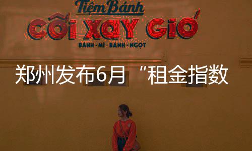 NBA调查：您认为林书豪在篮网队是否孤立无援？ 租金指数我根本租不到房子