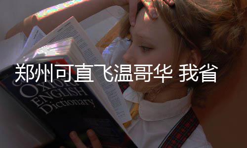 超暖心！全城寻找“撑伞sir”！洛阳交警要向您致谢！ 该航线开航日期确定