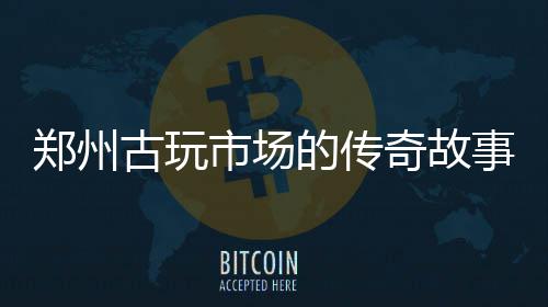 NBA调查:您认为科比在的话勇士还会大胜湖人吗? 郑州前两年生意基本上还可以