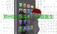 郑州医院试水“家庭医生” 引来市民点赞却面临推广难题