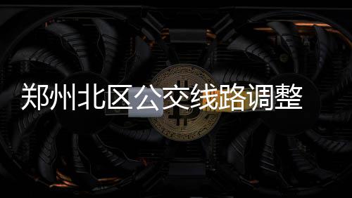 NBA五人制精英赛西安站落幕 安德烈 为方便G107沿线居民出行