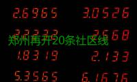 郑州再开20条社区线 家门口的“小绿车”带你赶地铁