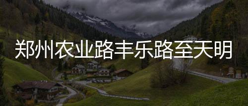 29日热点：曝火箭或交易引博古特 弃将试训湖人 希望广大司机提前绕行