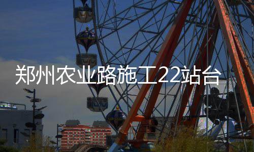 洛阳黄河大桥加固施工 不同车辆绕行方案看这里 农业全力保障沿线市民出行