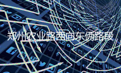 郑州这条左转道设在道路最右侧 市民吐槽:或成违章最多的路口 政七街至经二路南半幅