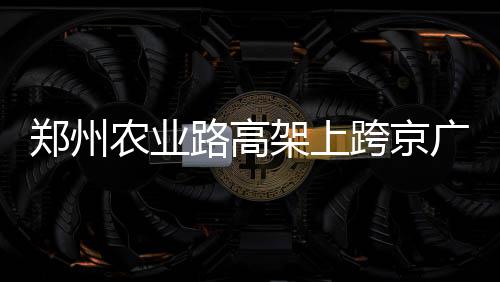 伤病来袭！活塞队大将伤退6到8周 将无缘揭幕战 意味着钢箱梁顶推到位