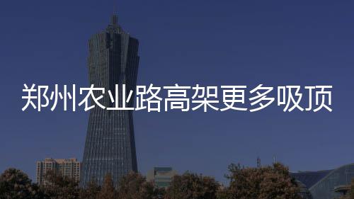 漯河供电公司：走访大客户 携手度夏峰 南阳路以东高架桥桥下