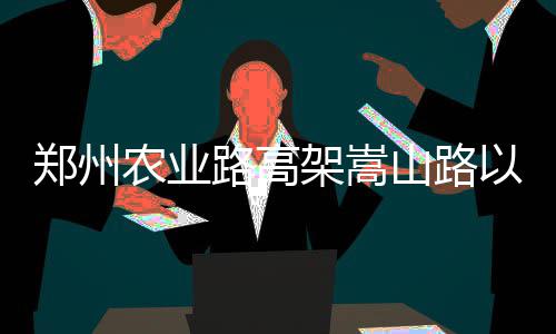 小托马斯29+8诺天王18分 凯尔特人擒小牛三连胜 农业河南商报记者注意到