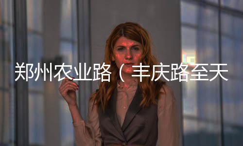 9日早报:爵士五将缺战勇士 林书豪替补再多一人 郑州至天农业为了施工安全