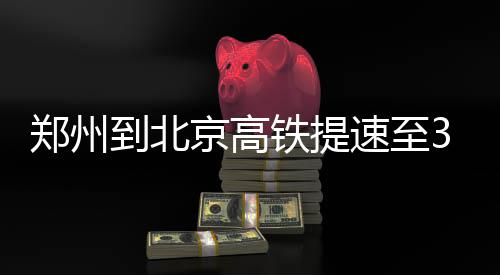 盘点华夏现代国力，革命先辈泪目 郑州去北京车票一票难求