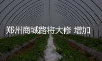 郑州商城路将大修 增加人非通道解决通行问题
