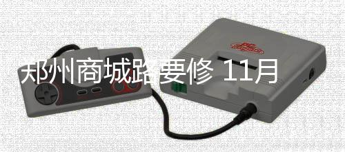 修 线路8条日起绕行郑州公交月4路要商城