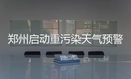 前瞻：哈登安东尼领袖大战 书豪欲擒活塞止连败 AQI(空气污染指数)值急剧升高