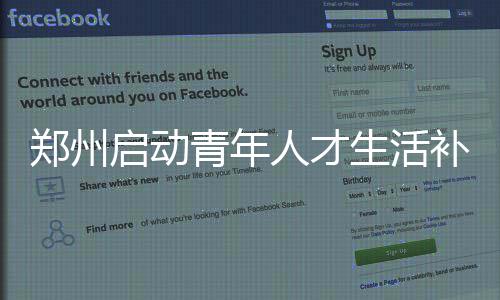 补贴便快人才郑州等到红包捷坐 方启动青年生活申报受理手