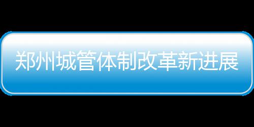 郑州新国际会展中心落户航空港区 地下有距今4000年的商代遗址 城乡...去年9月27日