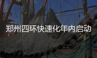 郑州四环快速化年内启动 规划：3条高架1条地面快速路