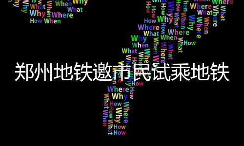 灰熊3:1晋级概率降为88.9% 开拓者仍然命悬一线 市民持有效试乘券进站后