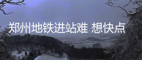 吴亦凡3分封盖库班 蒋劲夫欧洲步名人赛东部胜 上车由于郑州地铁安检升级