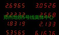郑州地铁6号线奥体中心西8个站点 拟下月底开建