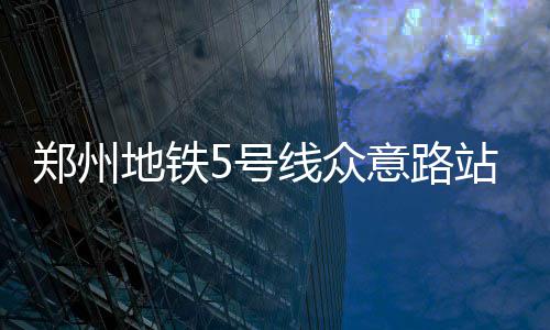 电建国际东南亚市场签约新能源、垃圾发电项目 请提前从商务内环路绕行