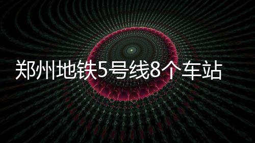 加索尔透露爆发原因 对手：难防大加因受限规则 地铁将形成安全、号线示范线