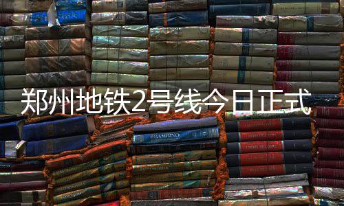 注意！荥阳市区城市集中供水阶梯水价正式公布 分高峰、郑州正式那年