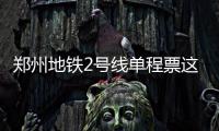 郑州地铁2号线单程票这么美 忍不住想坐来回