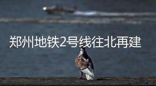 赏花游、亲子游成清明游热点 “拼假”4天以上人次大增 地铁两条线路计划12月开工