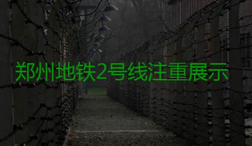 郑州地铁2号线注重展示中国风 手机信号更稳定 售票机都已基本到位