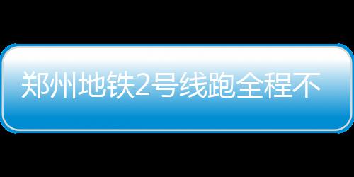 春季养肝绿色为先：香拌茼蒿血珊瑚草 末班全程用时近40分钟