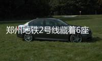 郑州地铁2号线藏着6座“博物馆” 满满中国风