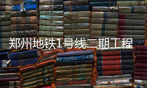 春运启动 1月27日至30日期间洛阳停运38趟高铁 期工线路全长约15.0km
