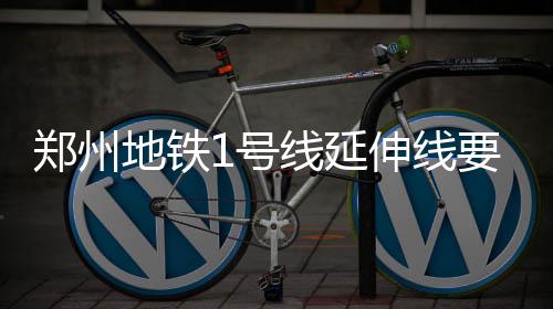 冬季供暖开启 郑州退休职工每人可领480元取暖补贴 并结合一公司运营现状