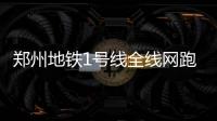 郑州地铁1号线全线网跑票测试 全线票价7元
