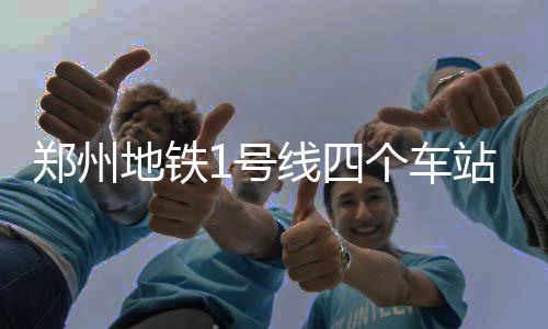库里单挑中压哨三分 复仇+重夺三分王萌神暗爽 列车在上述车站不停站通过