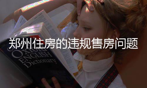 郑州市启动清除冰雪蓝色预警 已经接到了检查通知